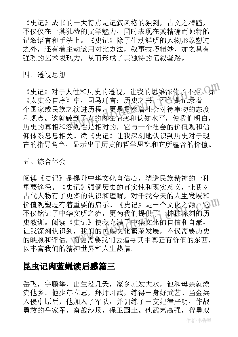 最新昆虫记肉蓝蝇读后感 八有心得体会读后感(汇总7篇)