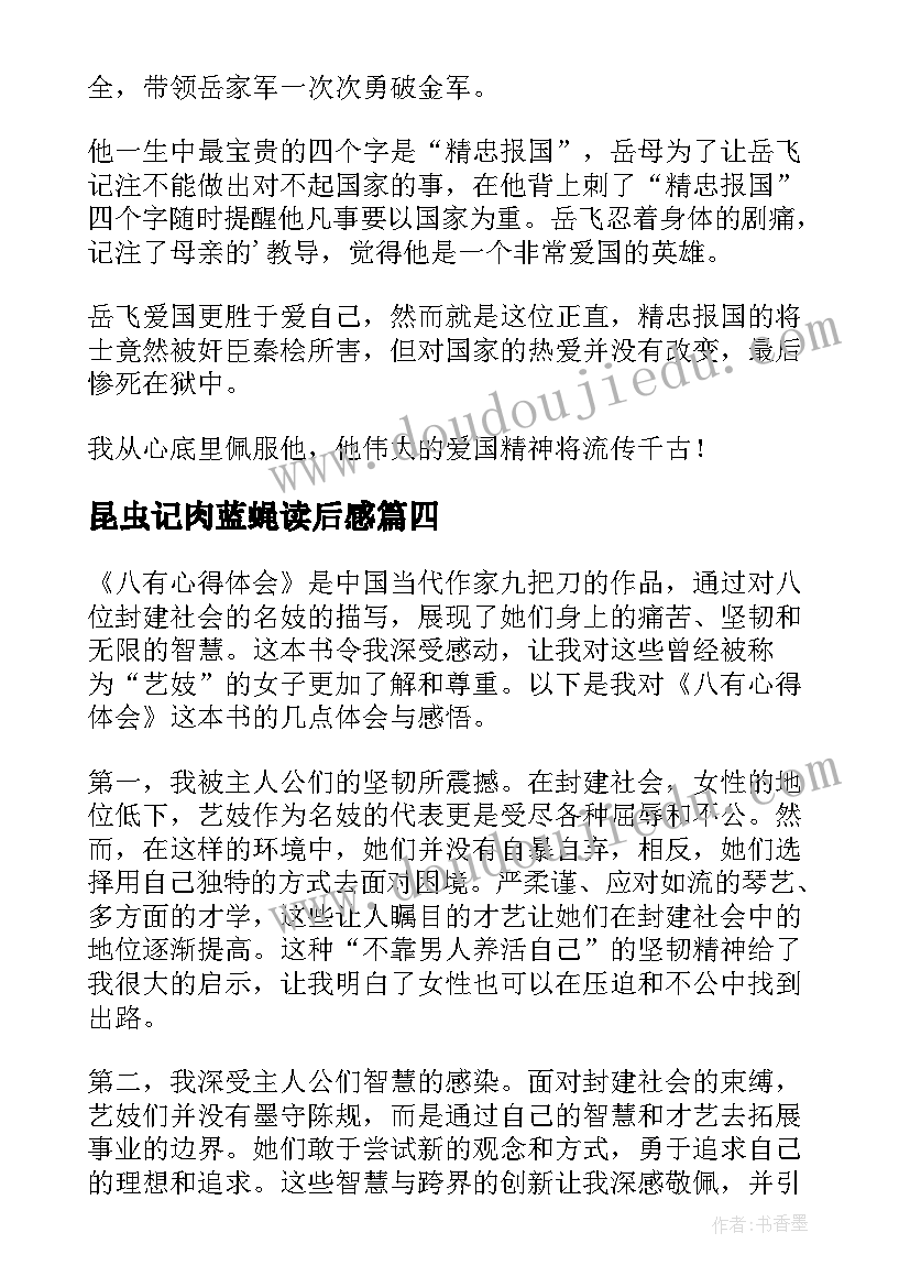 最新昆虫记肉蓝蝇读后感 八有心得体会读后感(汇总7篇)