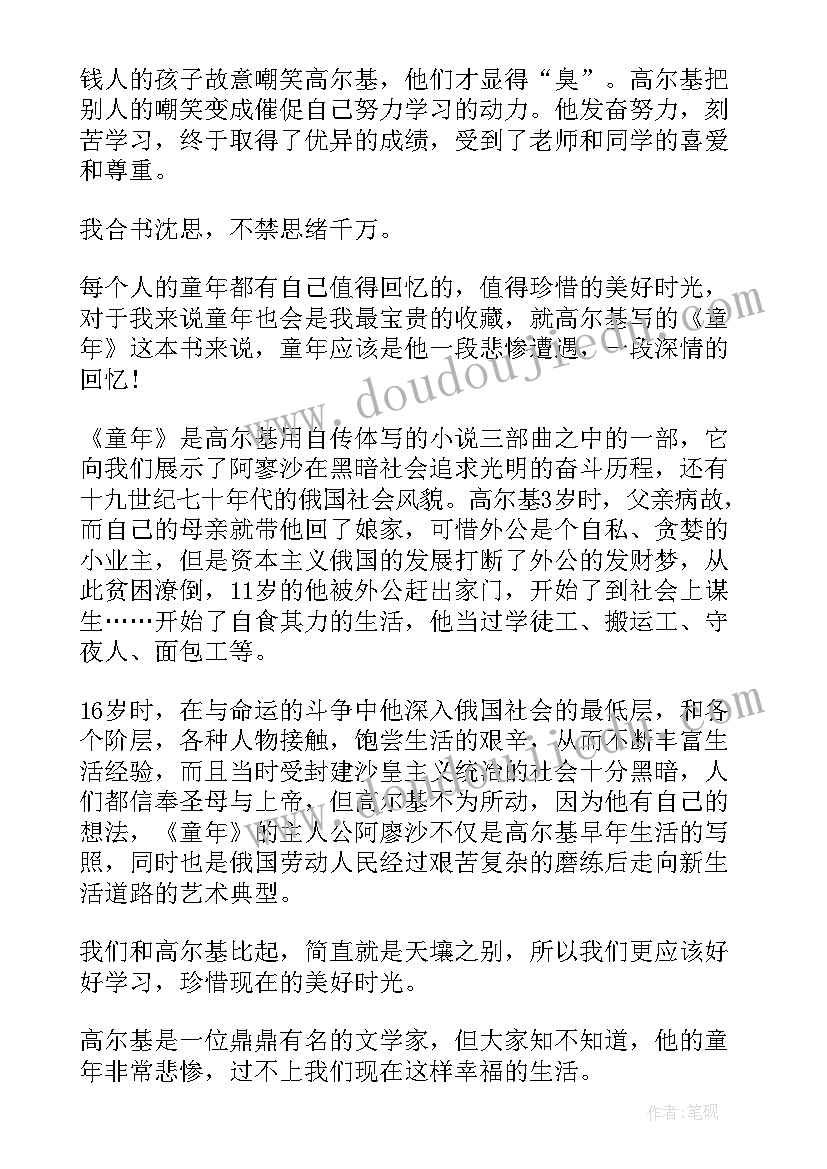 稻盛和夫自我燃烧读后感 童年读后感读后感(通用10篇)