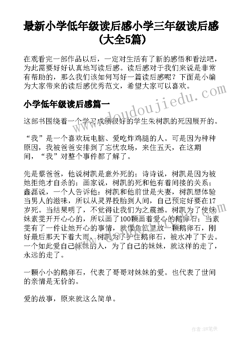 最新小学低年级读后感 小学三年级读后感(大全5篇)