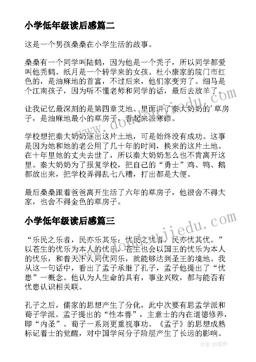 最新小学低年级读后感 小学三年级读后感(大全5篇)