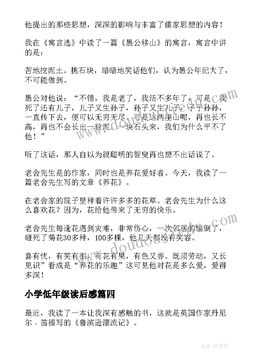 最新小学低年级读后感 小学三年级读后感(大全5篇)