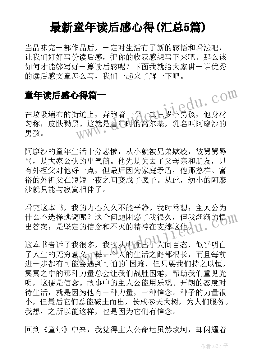 最新童年读后感心得(汇总5篇)