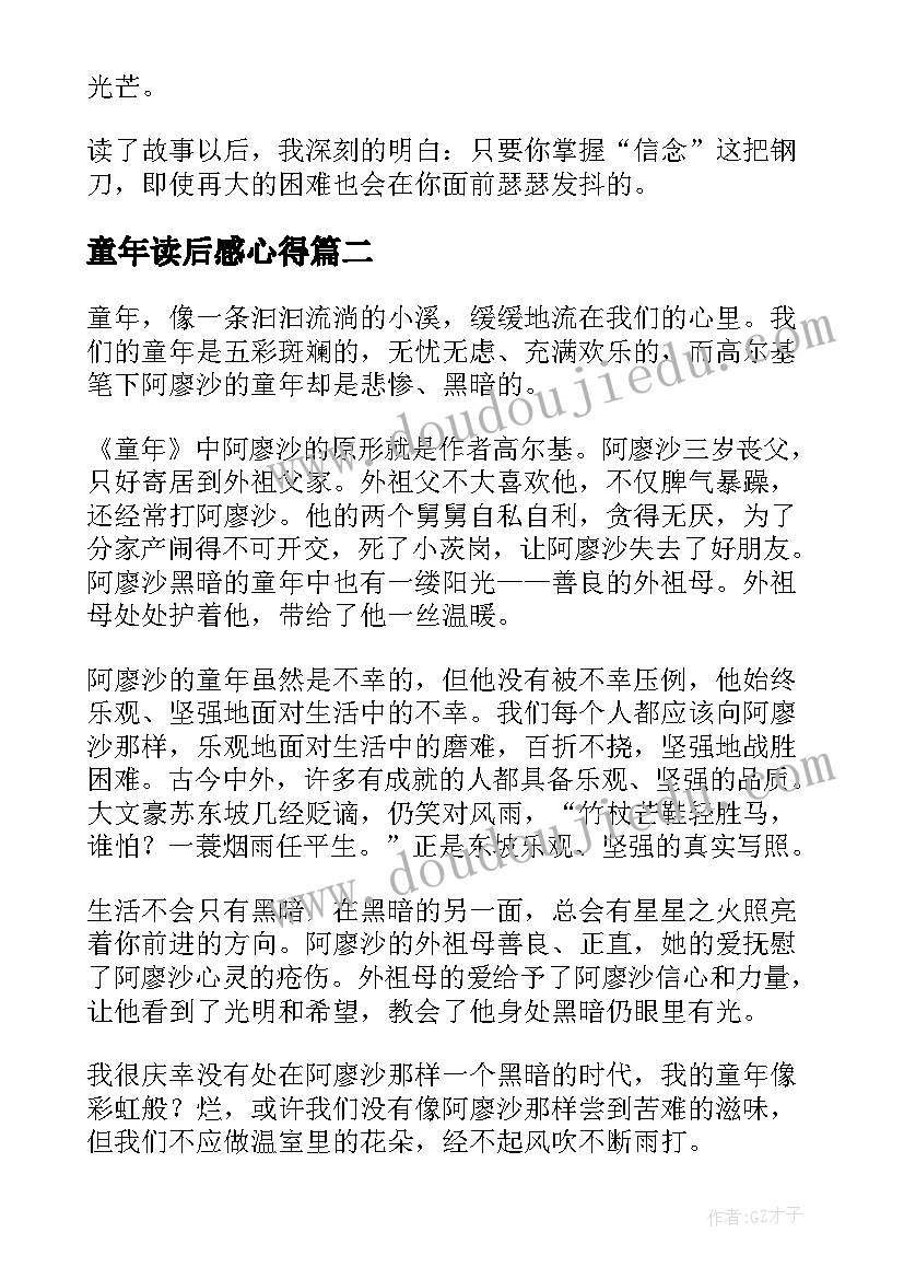 最新童年读后感心得(汇总5篇)