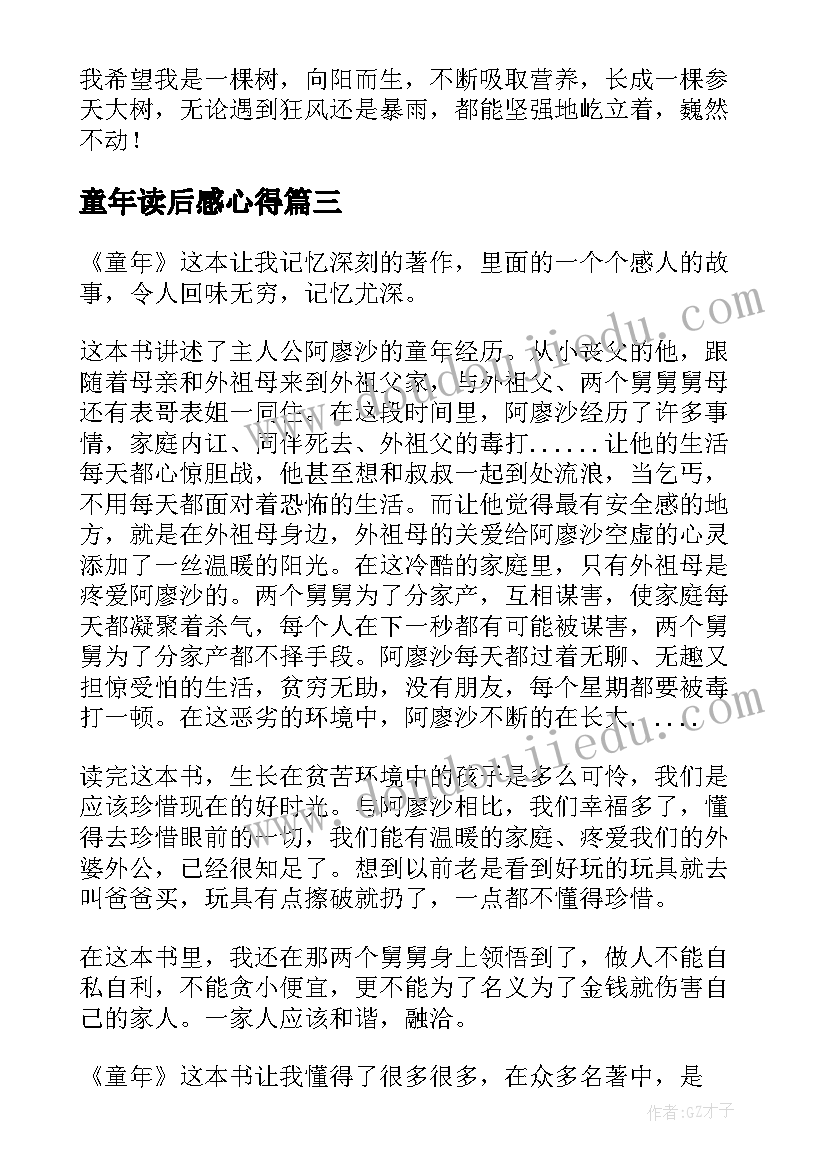 最新童年读后感心得(汇总5篇)