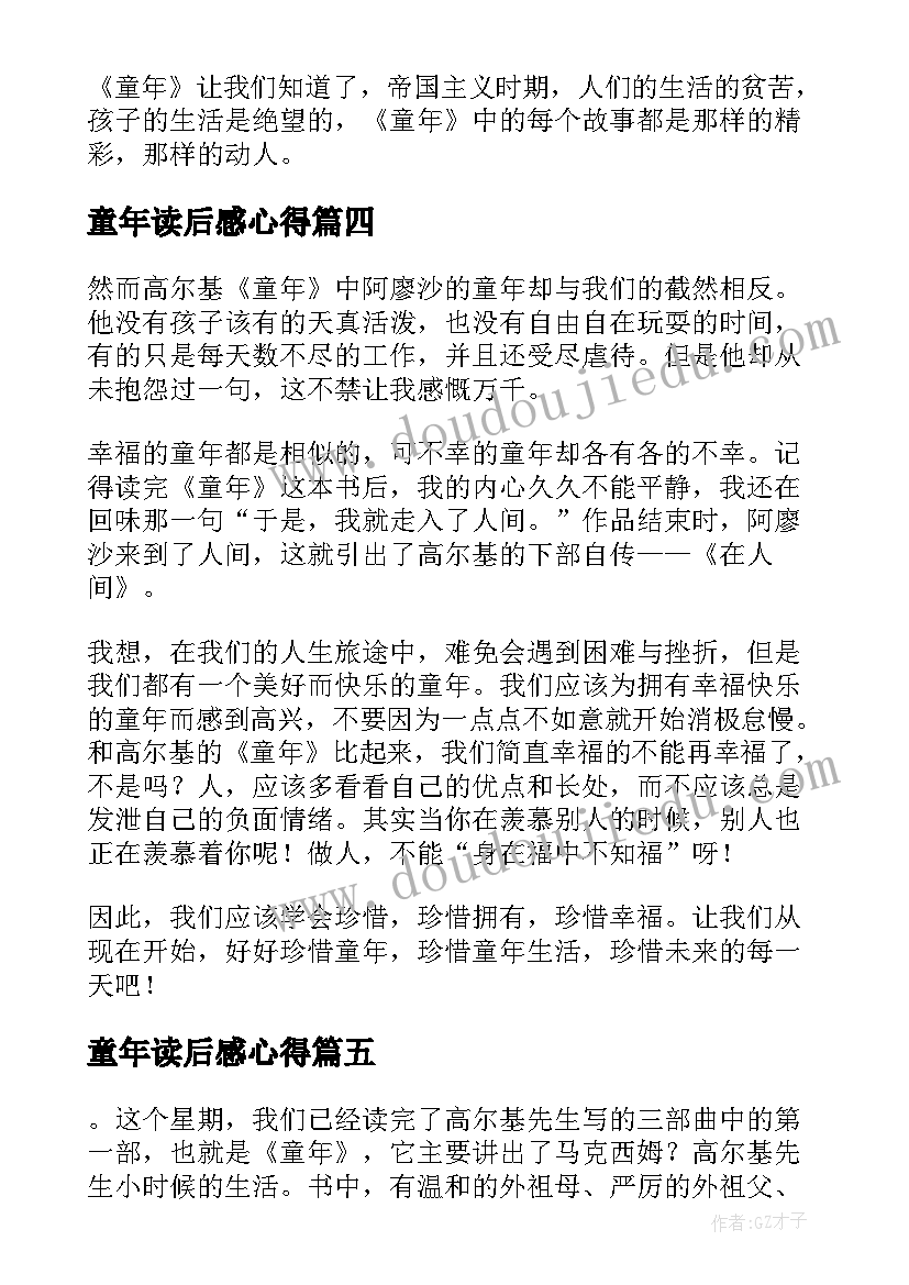 最新童年读后感心得(汇总5篇)