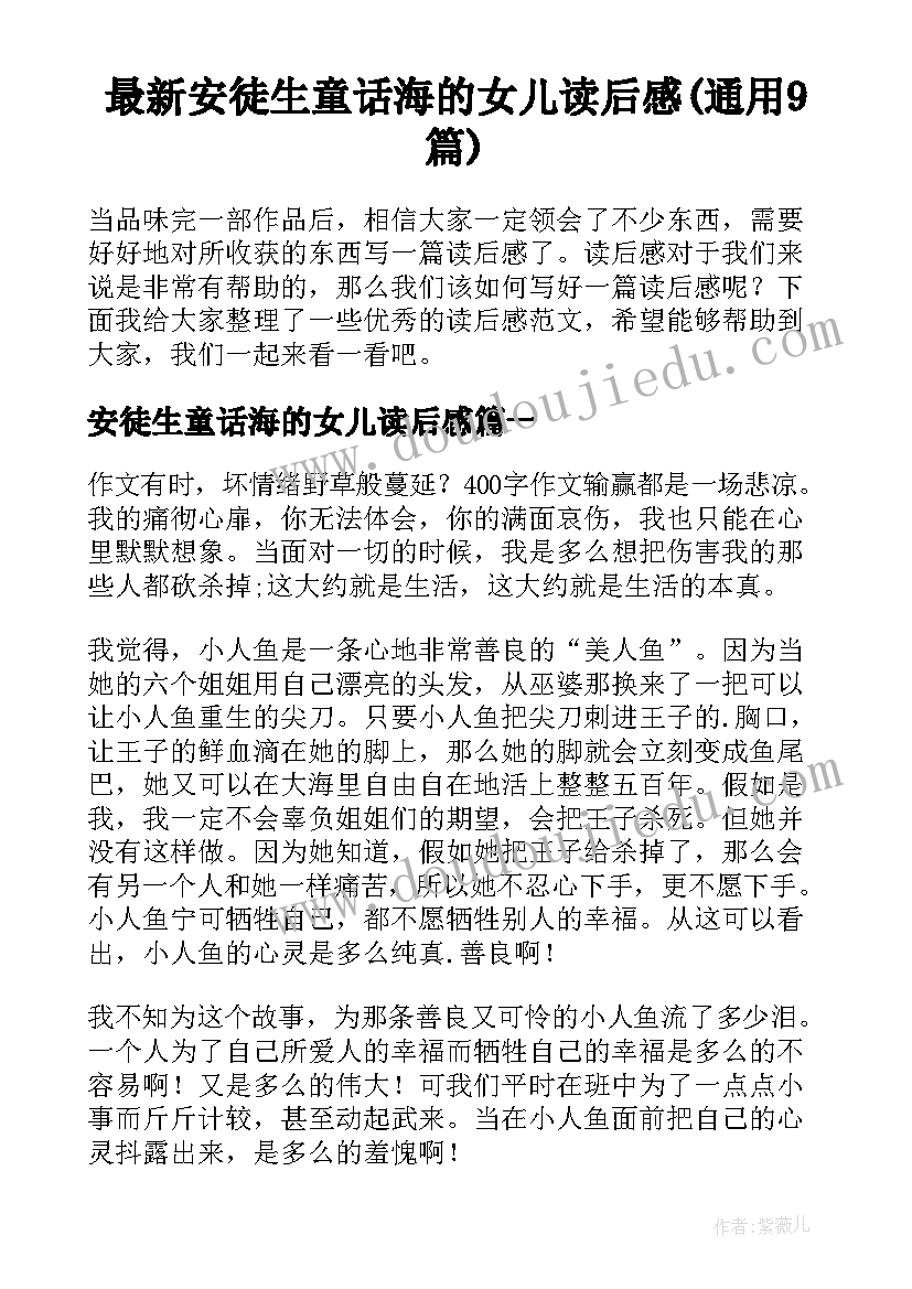 最新安徒生童话海的女儿读后感(通用9篇)