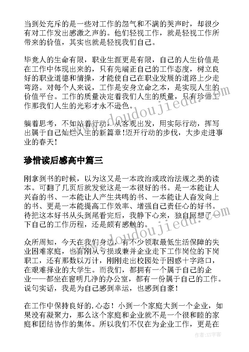 珍惜读后感高中(精选7篇)