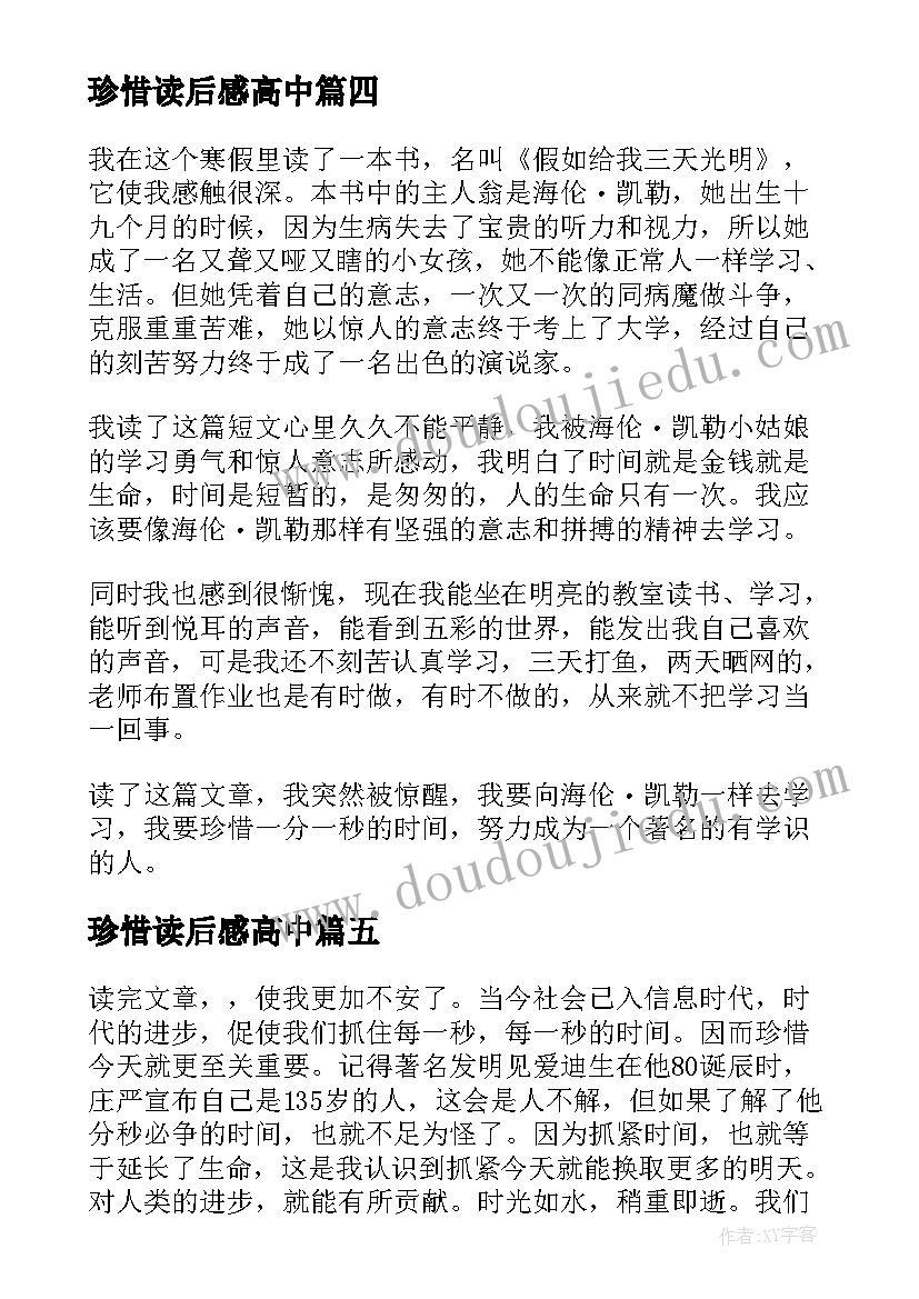 珍惜读后感高中(精选7篇)