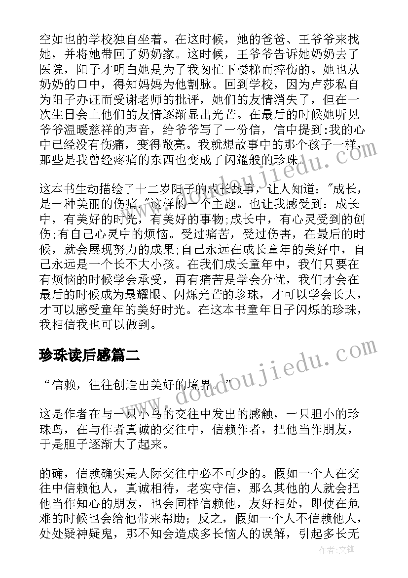 最新珍珠读后感(模板7篇)