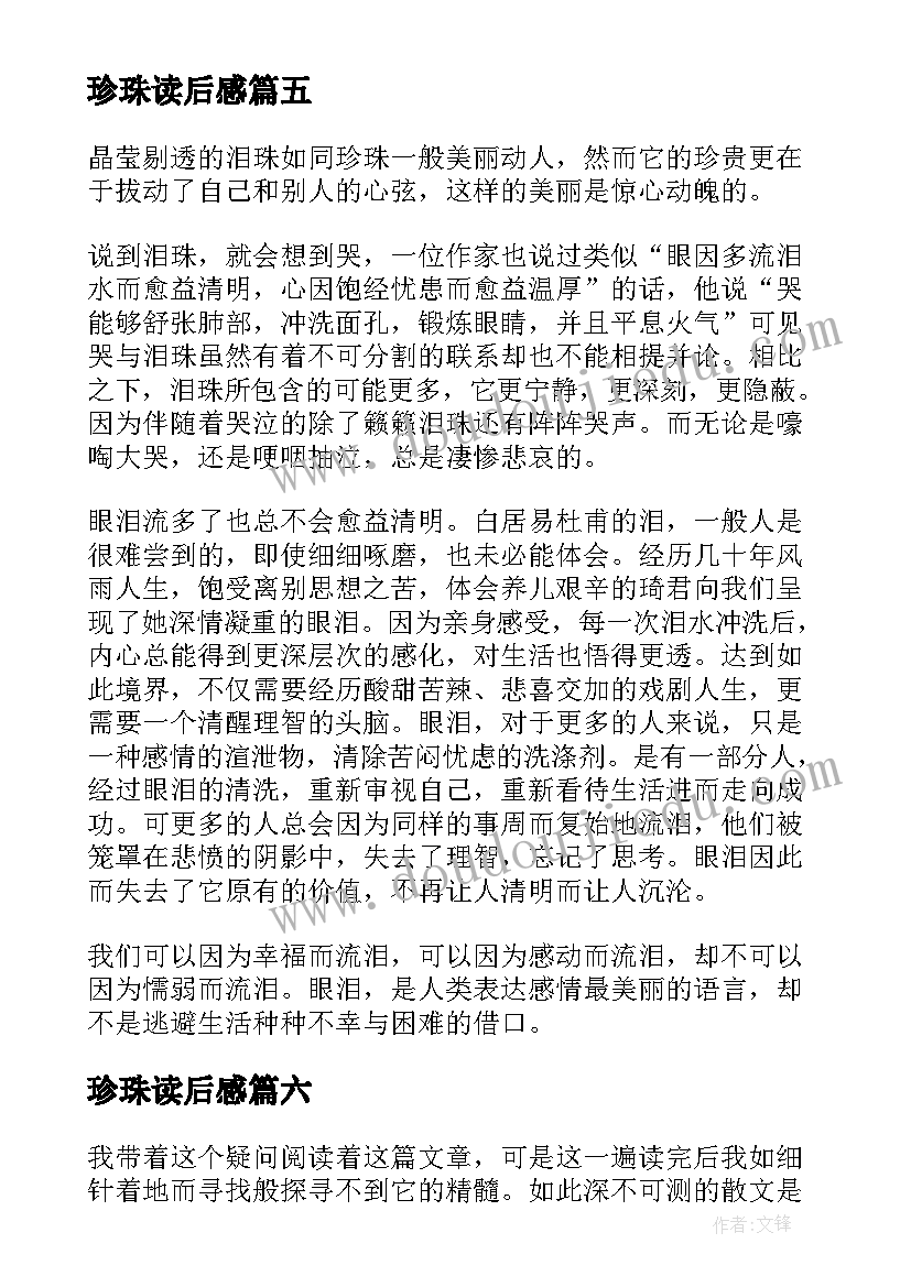 最新珍珠读后感(模板7篇)