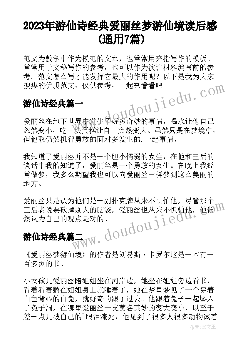 2023年游仙诗经典 爱丽丝梦游仙境读后感(通用7篇)