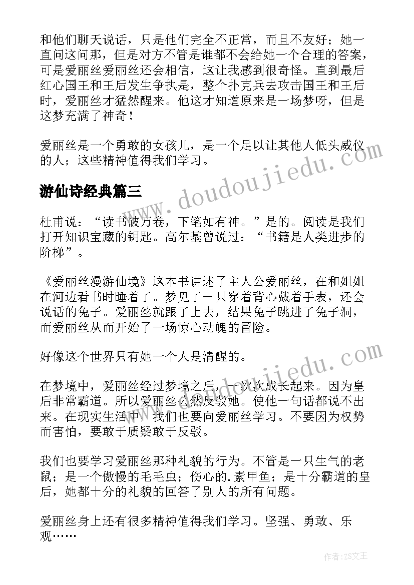 2023年游仙诗经典 爱丽丝梦游仙境读后感(通用7篇)