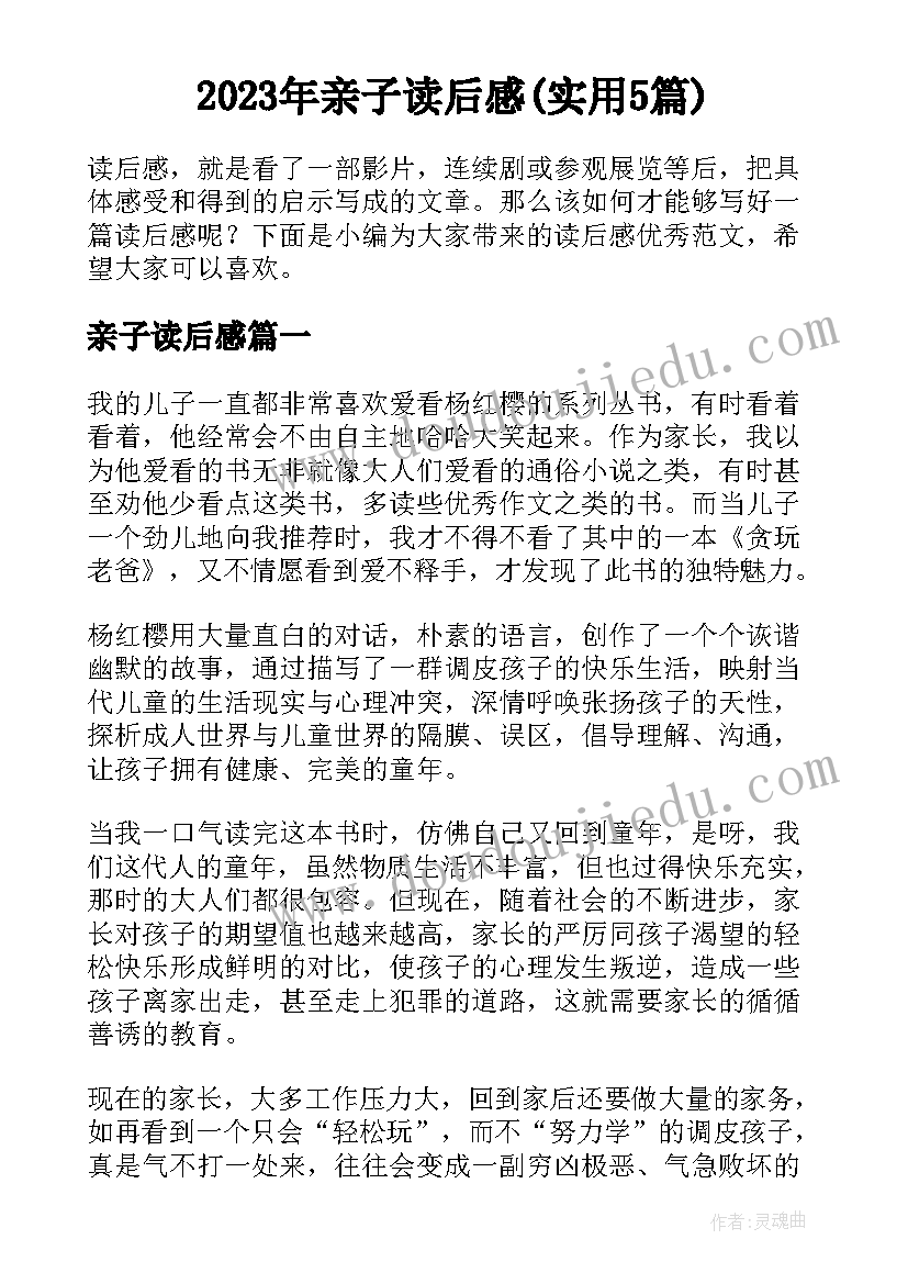 2023年亲子读后感(实用5篇)