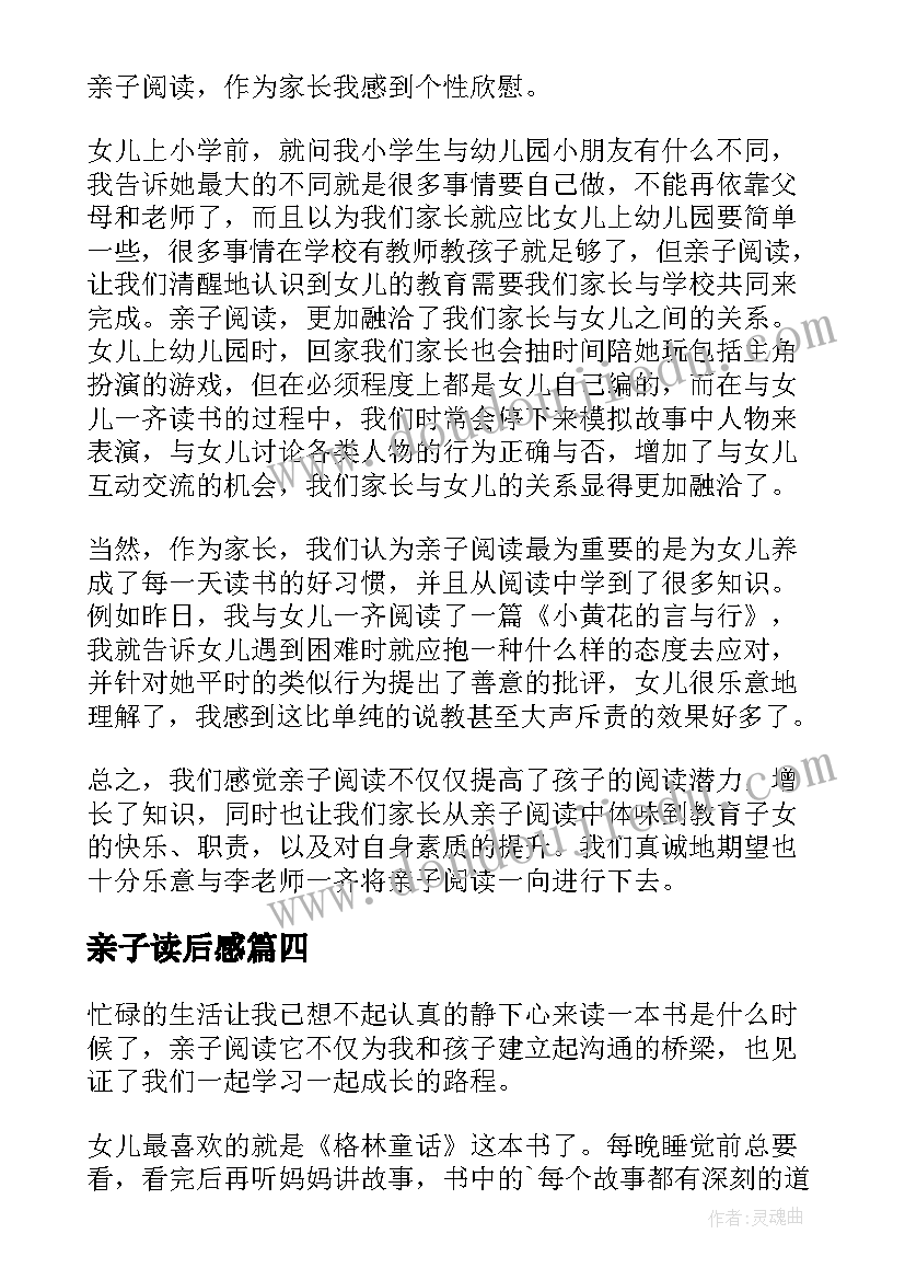 2023年亲子读后感(实用5篇)