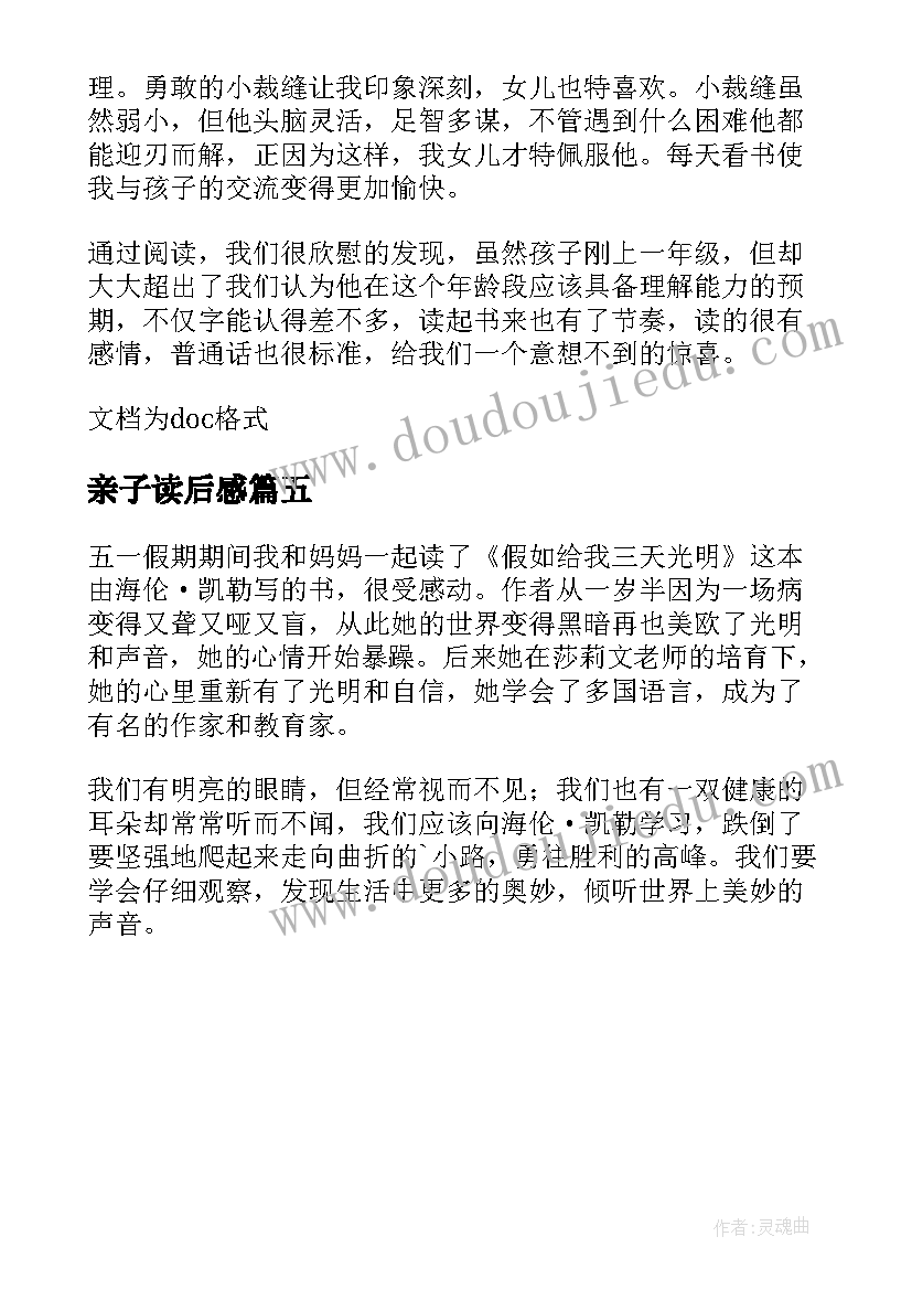 2023年亲子读后感(实用5篇)