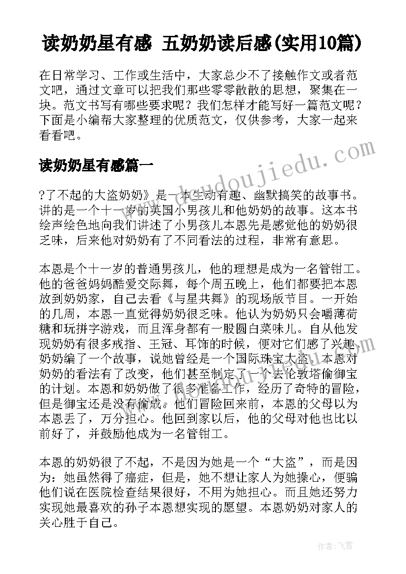 读奶奶星有感 五奶奶读后感(实用10篇)