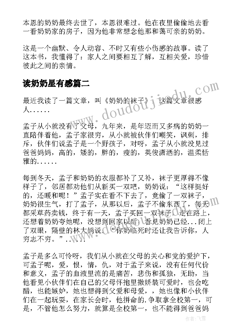 读奶奶星有感 五奶奶读后感(实用10篇)