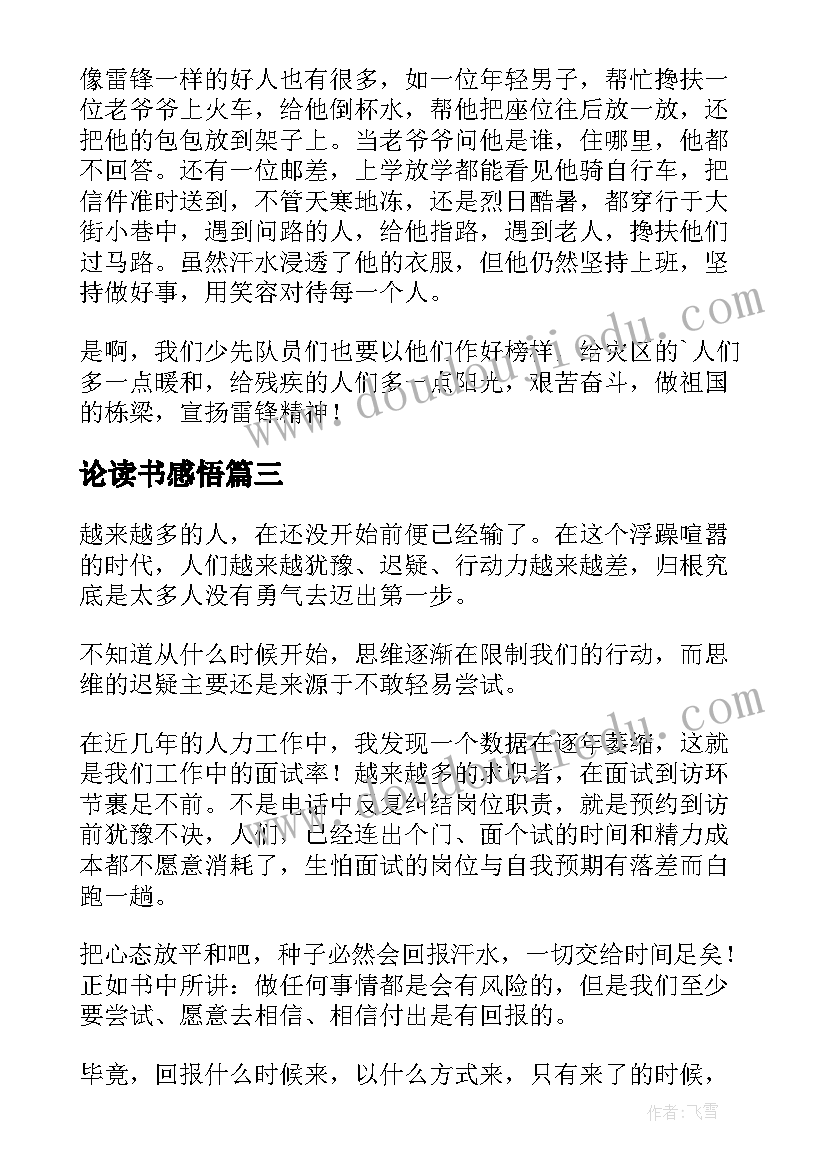 最新论读书感悟 学习感悟读后感(精选5篇)