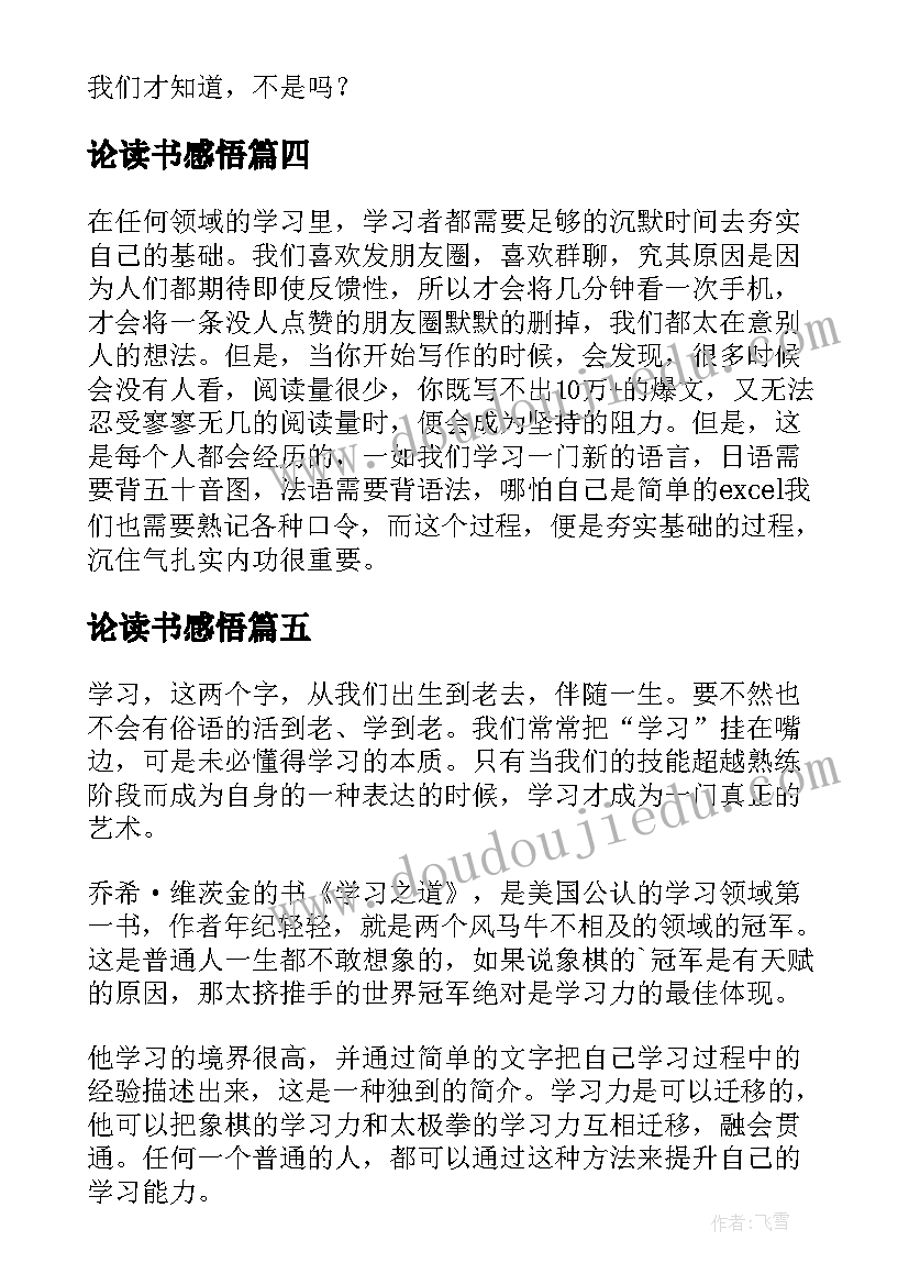 最新论读书感悟 学习感悟读后感(精选5篇)