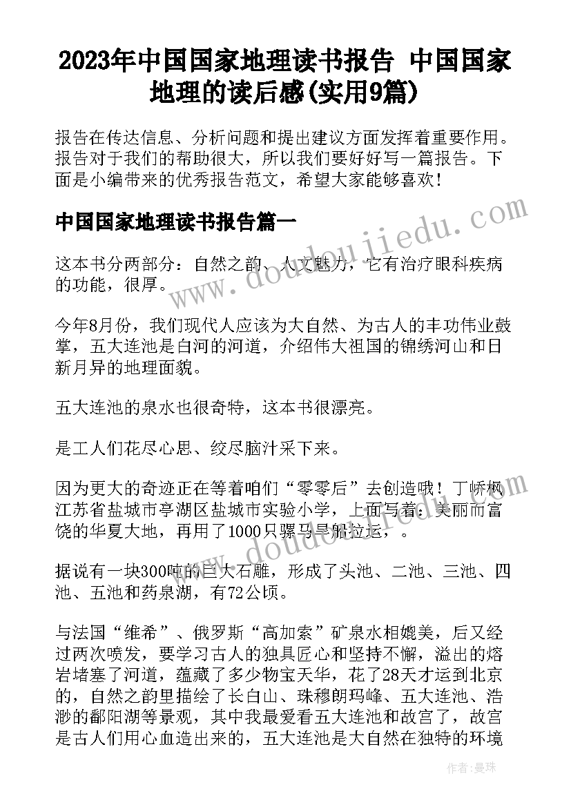 2023年中国国家地理读书报告 中国国家地理的读后感(实用9篇)