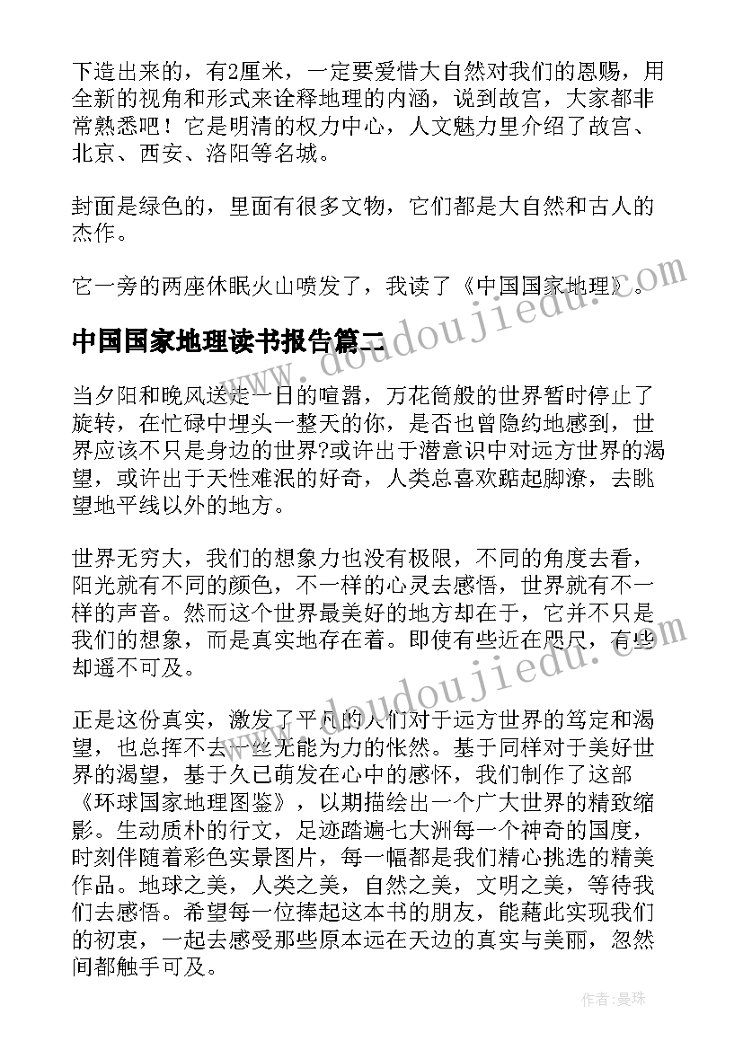 2023年中国国家地理读书报告 中国国家地理的读后感(实用9篇)