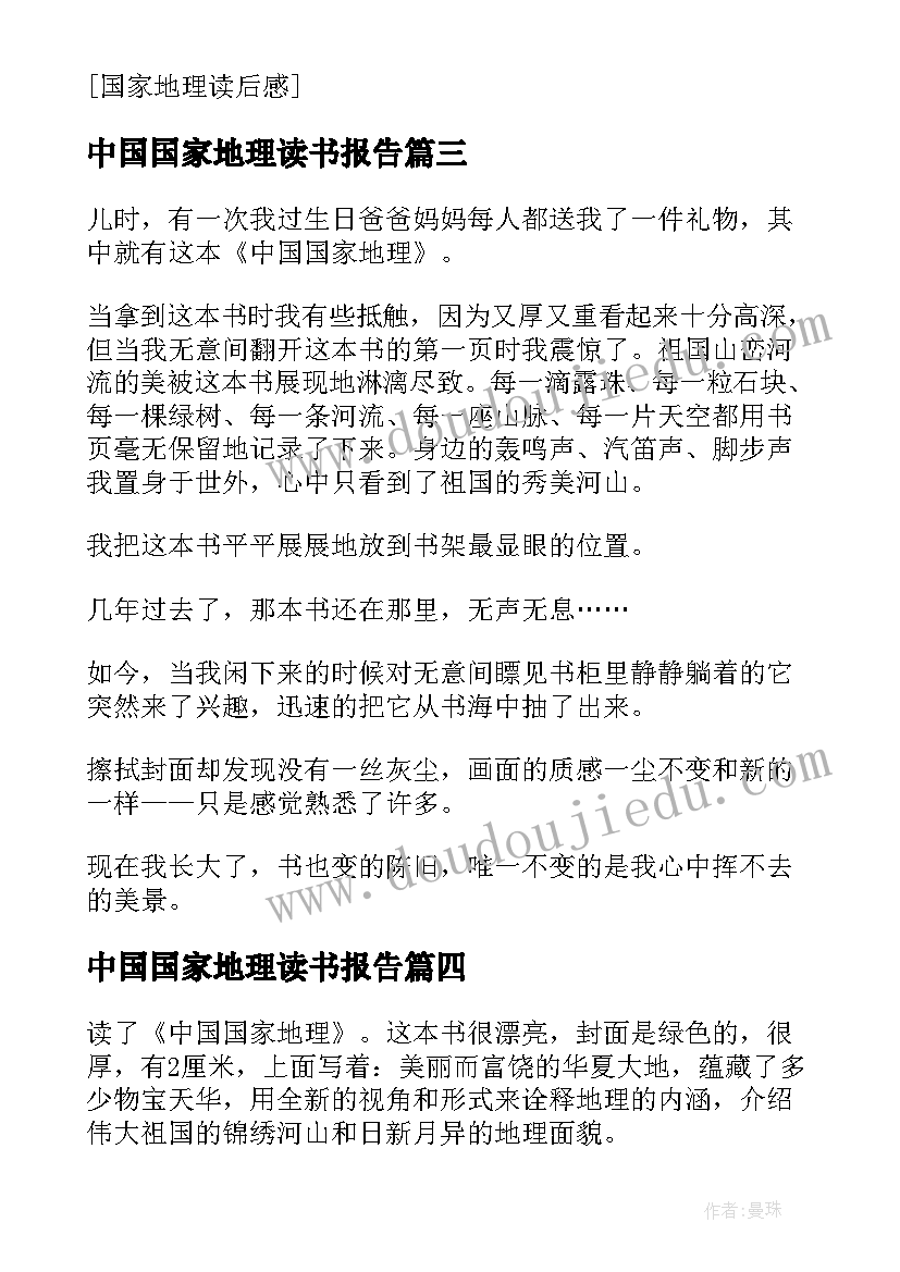 2023年中国国家地理读书报告 中国国家地理的读后感(实用9篇)