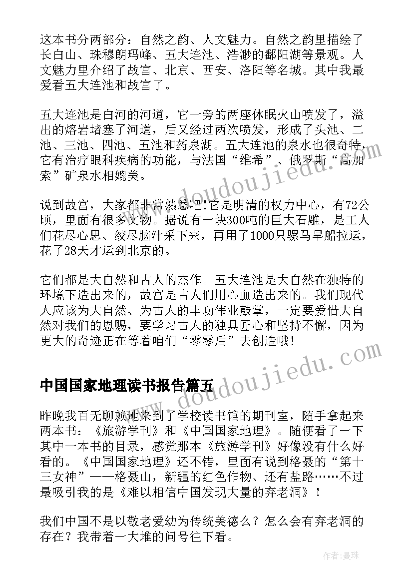 2023年中国国家地理读书报告 中国国家地理的读后感(实用9篇)