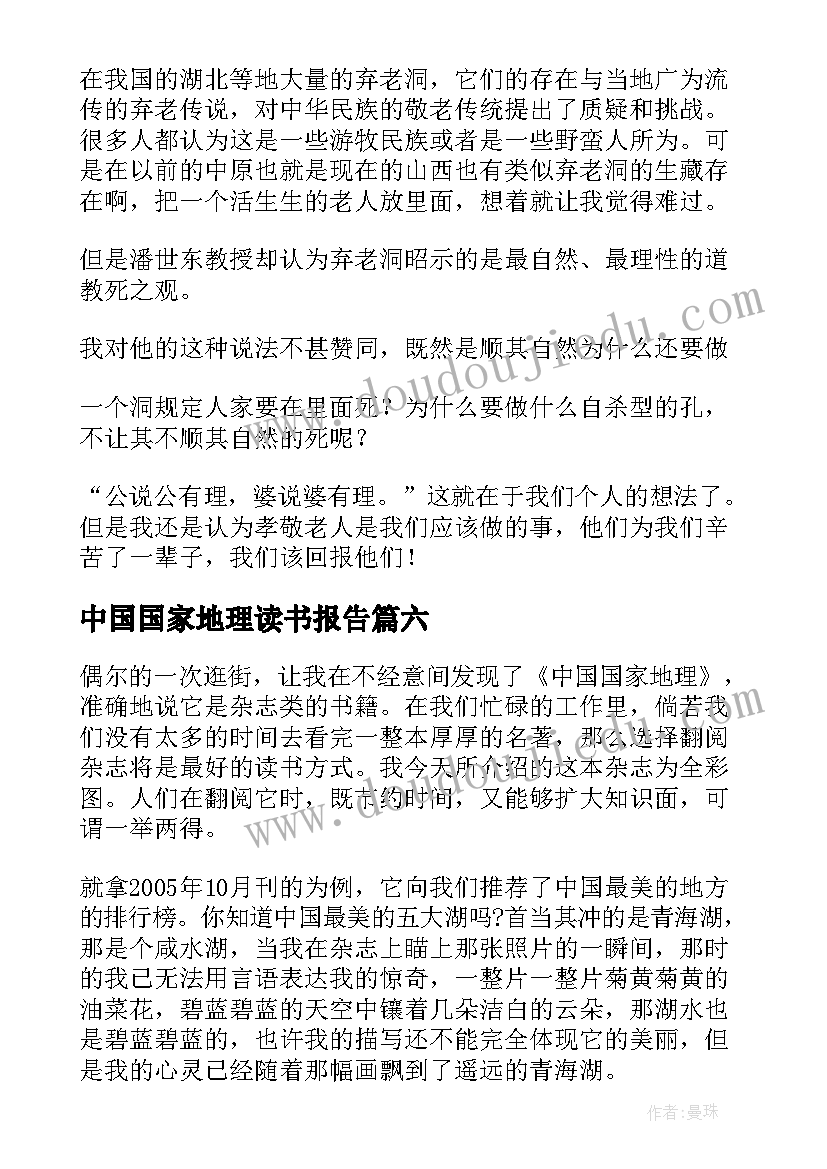 2023年中国国家地理读书报告 中国国家地理的读后感(实用9篇)