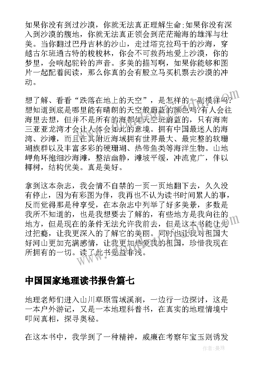 2023年中国国家地理读书报告 中国国家地理的读后感(实用9篇)