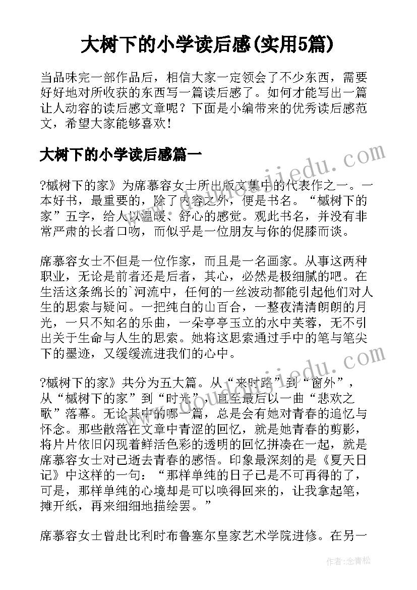 大树下的小学读后感(实用5篇)