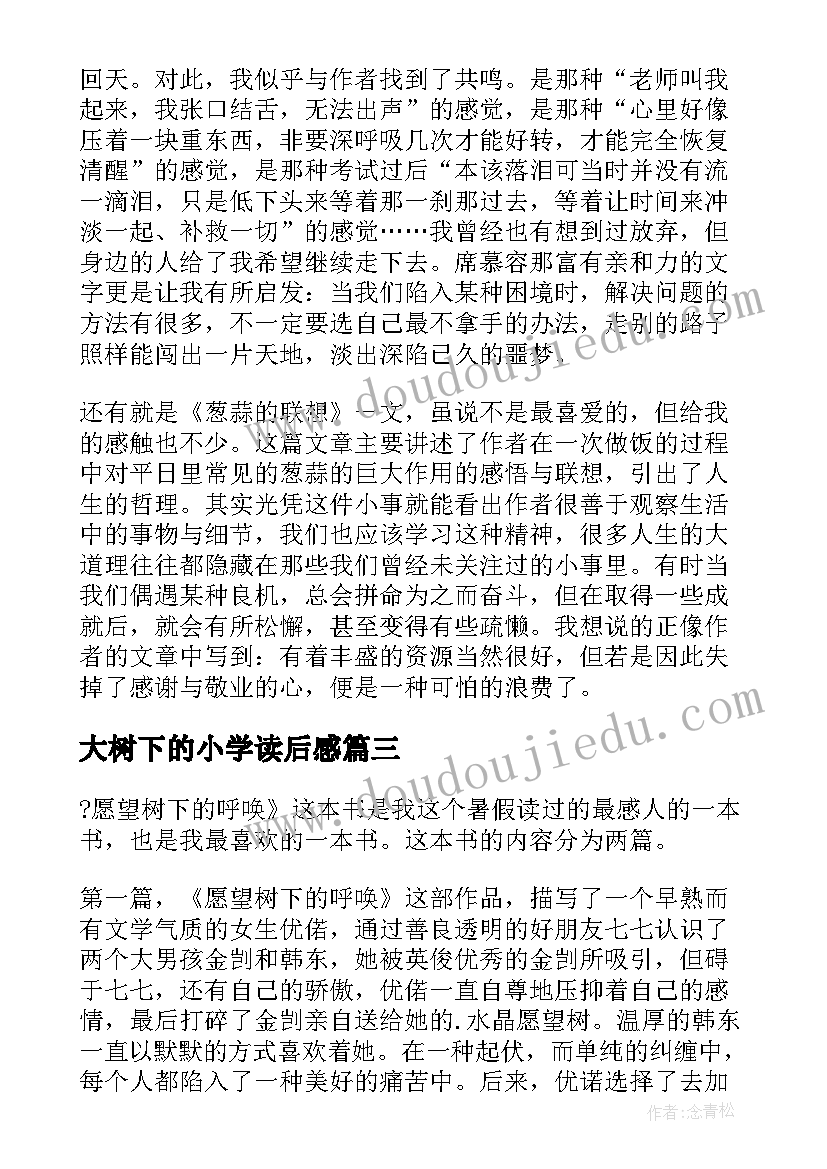 大树下的小学读后感(实用5篇)