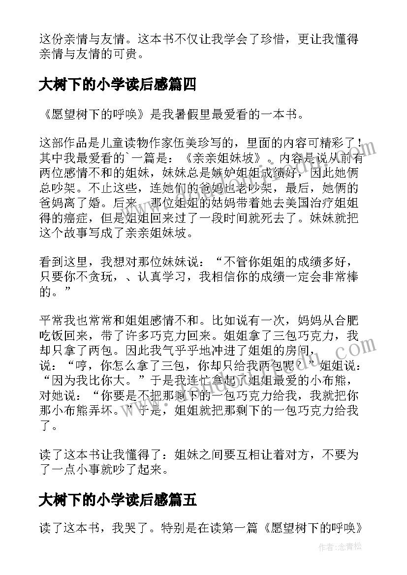 大树下的小学读后感(实用5篇)