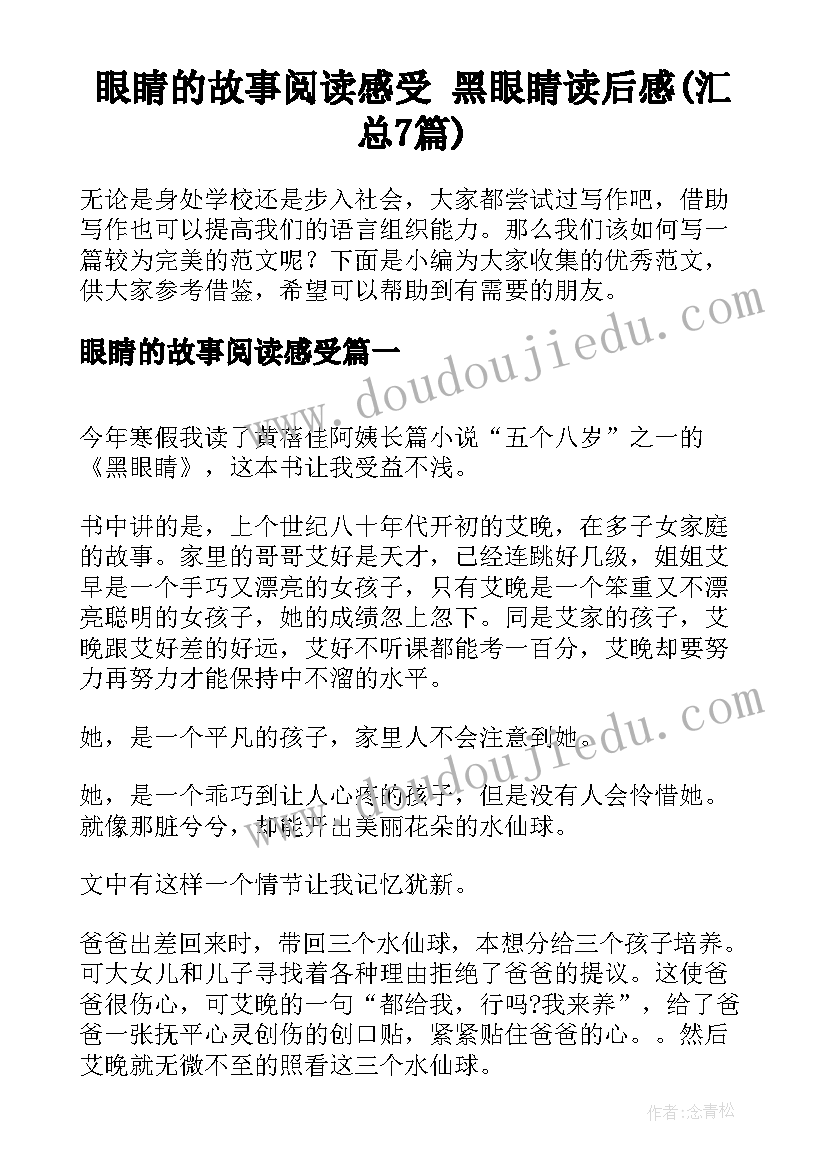 眼睛的故事阅读感受 黑眼睛读后感(汇总7篇)