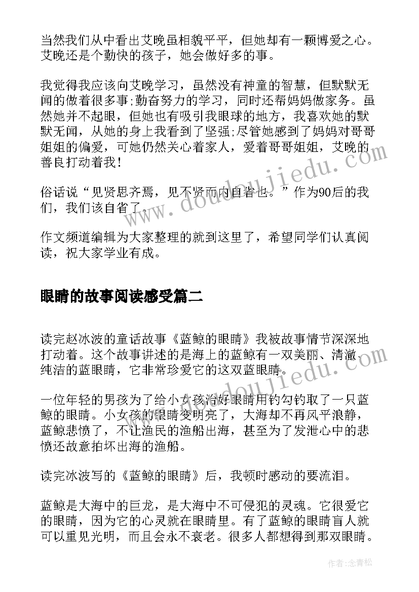 眼睛的故事阅读感受 黑眼睛读后感(汇总7篇)