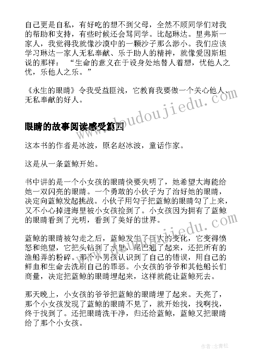 眼睛的故事阅读感受 黑眼睛读后感(汇总7篇)