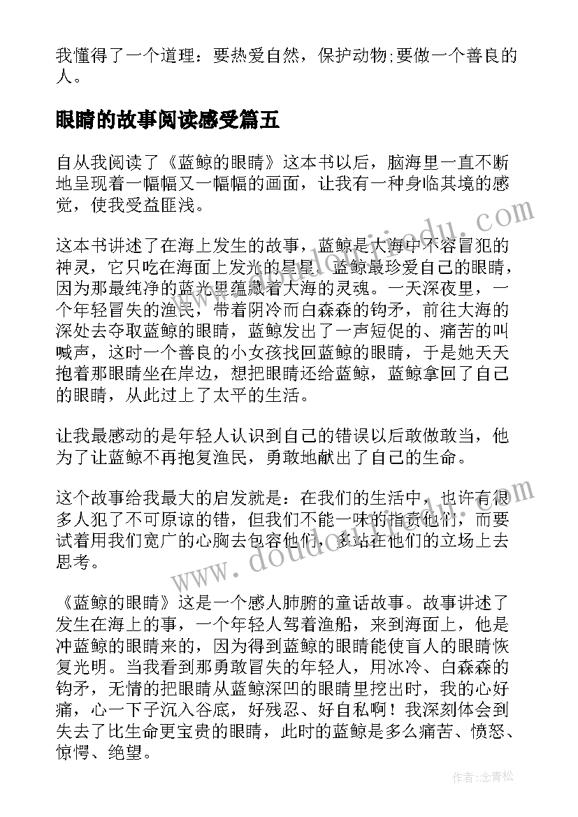 眼睛的故事阅读感受 黑眼睛读后感(汇总7篇)