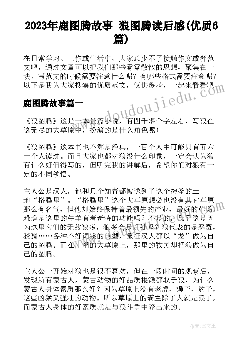 2023年鹿图腾故事 狼图腾读后感(优质6篇)