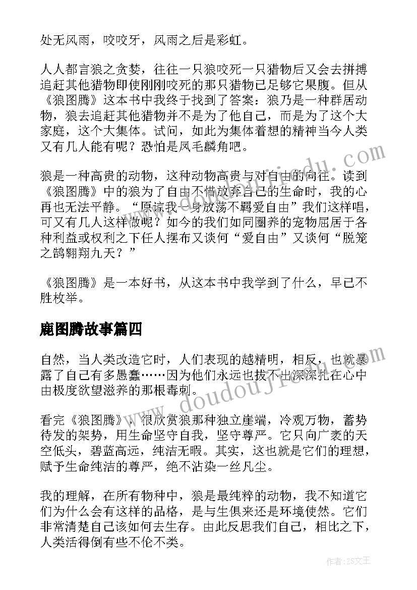 2023年鹿图腾故事 狼图腾读后感(优质6篇)