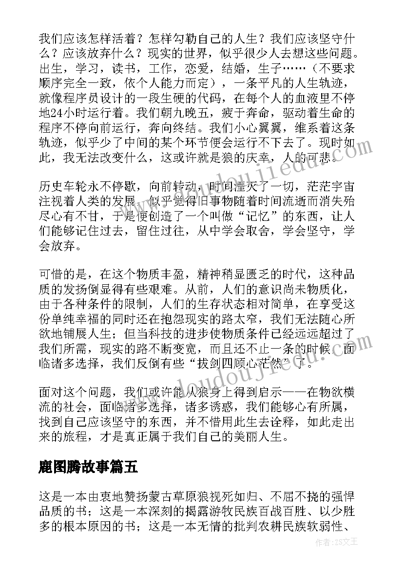 2023年鹿图腾故事 狼图腾读后感(优质6篇)