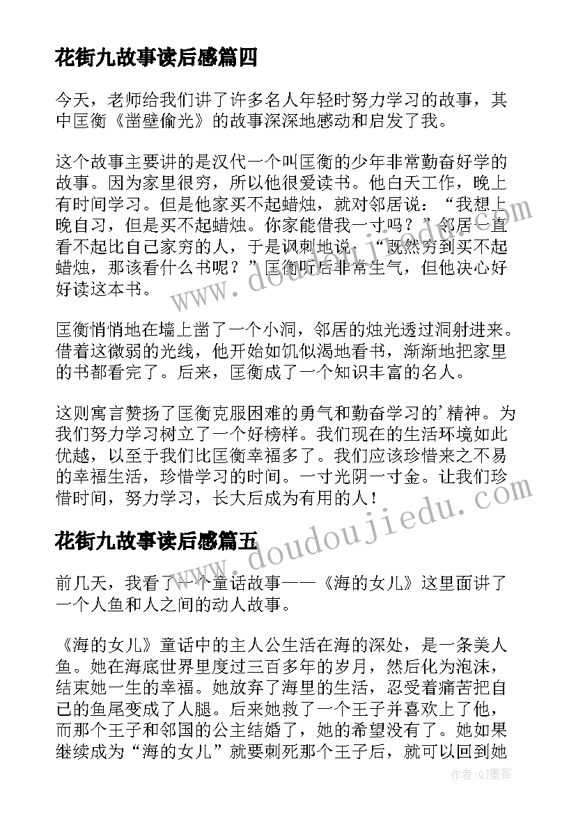 花街九故事读后感(大全6篇)