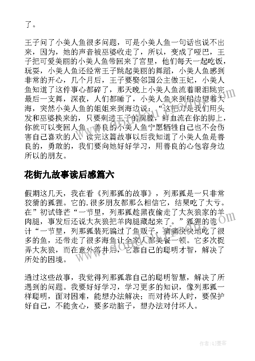 花街九故事读后感(大全6篇)