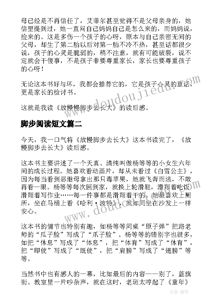 最新脚步阅读短文 放慢脚步去长大读后感(精选5篇)