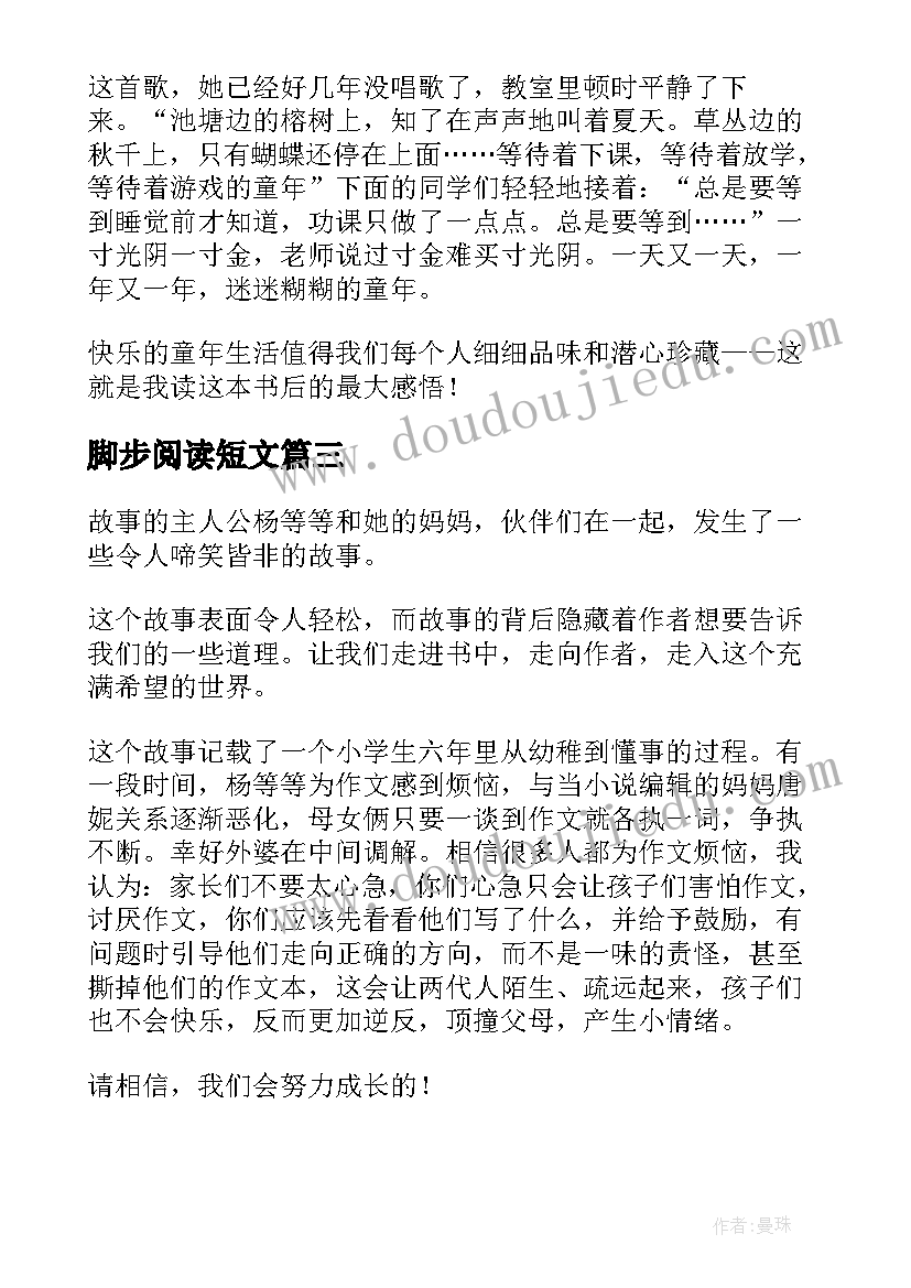 最新脚步阅读短文 放慢脚步去长大读后感(精选5篇)