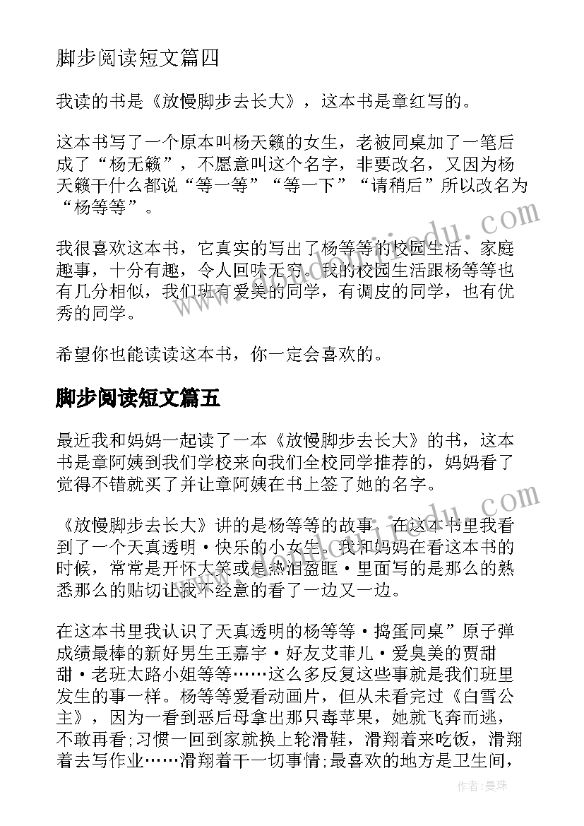 最新脚步阅读短文 放慢脚步去长大读后感(精选5篇)