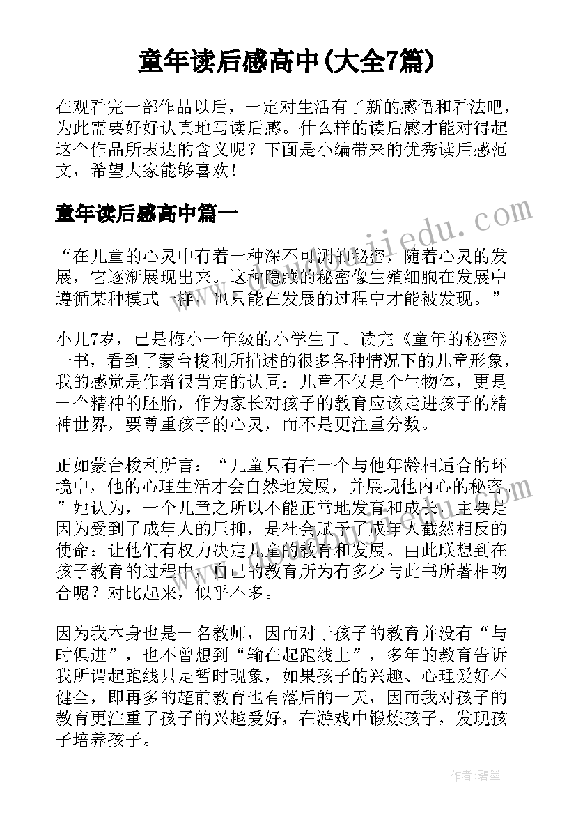 童年读后感高中(大全7篇)