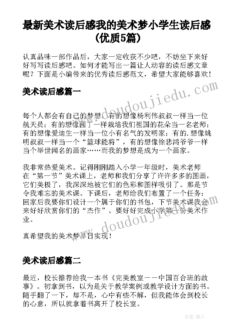 最新美术读后感 我的美术梦小学生读后感(优质5篇)