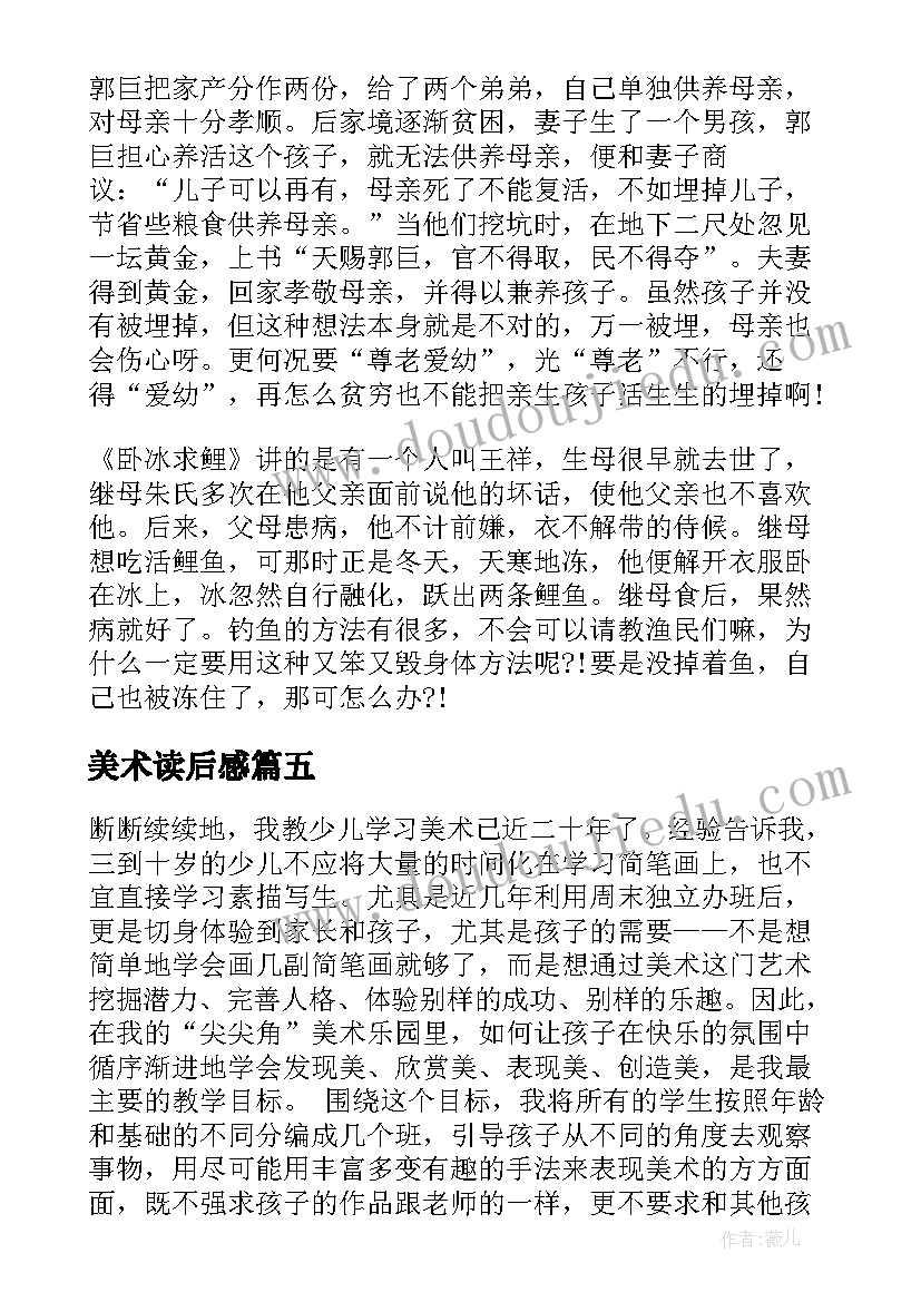 最新美术读后感 我的美术梦小学生读后感(优质5篇)