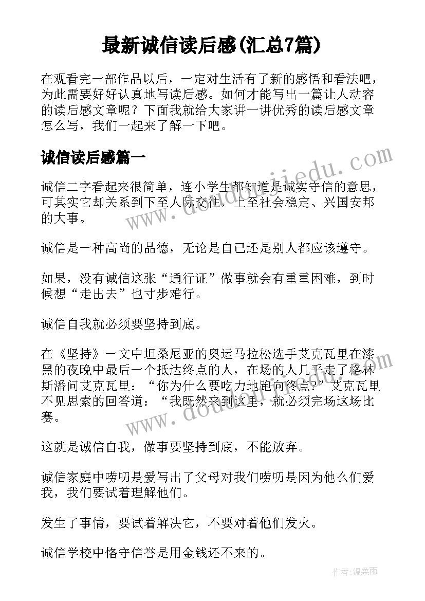 最新诚信读后感(汇总7篇)