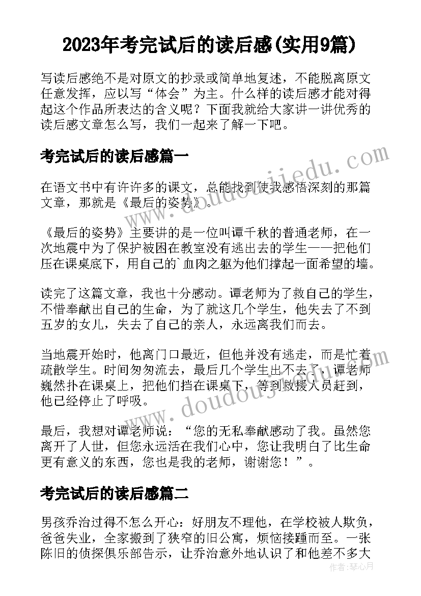 2023年考完试后的读后感(实用9篇)